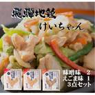 飛騨地鶏けいちゃんセット