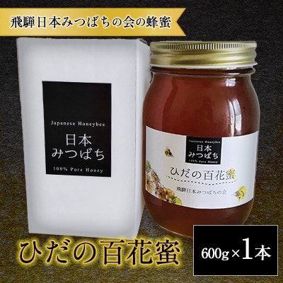 飛騨 日本みつばちの会の蜂蜜 <ひだの百花蜜>  600g 1本