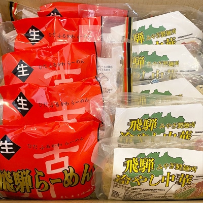 飛騨の麺 飛騨ら~めん&冷やし中華 計20食セット(各2食入り×5袋)