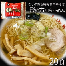 昔懐かしい中華そば　飛騨古川ら～めん20食セット(各2食入り×10袋) | ふるさと納税のお礼品