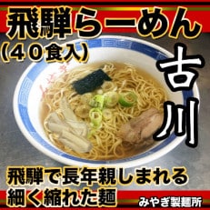 お裾分けにも!昔懐かしい中華そば　飛騨古川ら～めん40食セット(各2食入り×20袋)