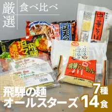 飛騨の麺　オールスターズ　7種類14食セット | ふるさと納税のお礼品