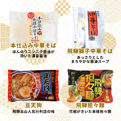 飛騨の麺　オールスターズ　7種類14食セット