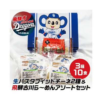 中日ドラゴンズ×飛騨食　生パスタフィットチーネ 2種類 各2袋と飛騨古川ら～めん1袋セット