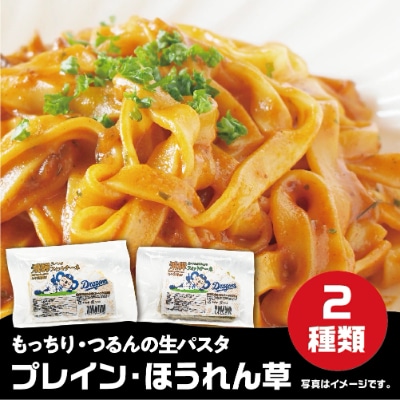 中日ドラゴンズ×飛騨食　生パスタフィットチーネ 2種類 各2袋と飛騨古川ら～めん1袋セット