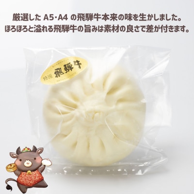大きな飛騨牛ぎゅうぎゅう肉まん5個セット