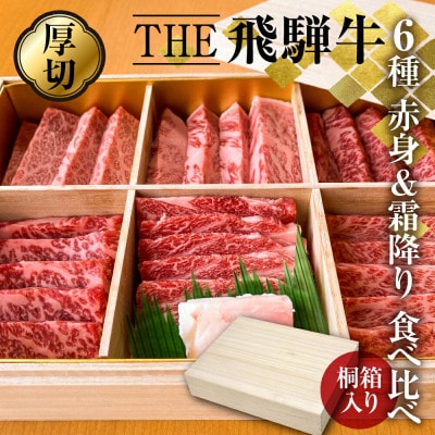 ◆桐箱入り◆THE飛騨牛 豪華 厳選 厚切り6種盛り合わせ 800g