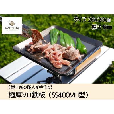 【AZUMOA -outdoor & camping-】 極厚ソロ鉄板(SS400ソロ型)6mm厚