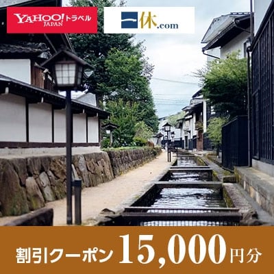 【岐阜県飛騨市】一休.com・Yahoo!トラベル割引クーポン(15,000円分)