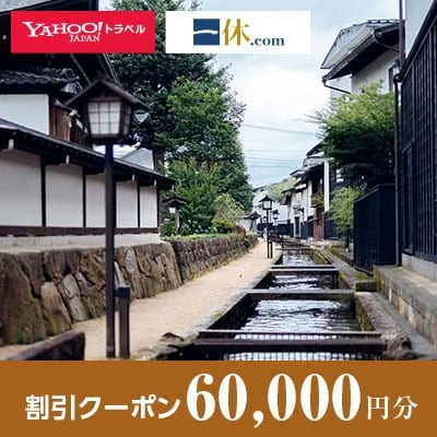 【岐阜県飛騨市】一休.com・Yahoo!トラベル割引クーポン(60,000円分)