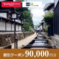 【岐阜県飛騨市】一休.com・Yahoo!トラベル割引クーポン(90,000円分)