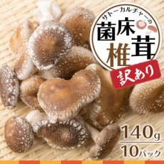 【訳あり】菌床しいたけ 140g&times;10パック