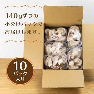 【訳あり】菌床しいたけ　140g×10パック