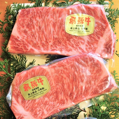 一貫生産農家　山勇畜産の5等級飛騨牛限定　サーロインステーキ　3枚で約600g