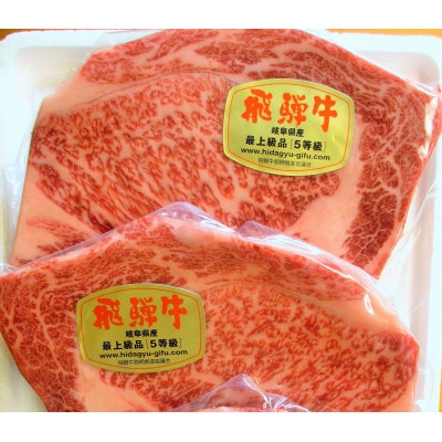 一貫生産農家　山勇畜産の5等級飛騨牛限定　リブロースステーキ　2枚で約400g
