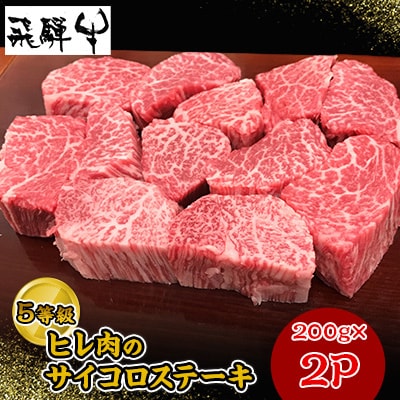 飛騨牛5等級ヒレ肉のサイコロステーキ　200g×2P