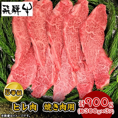 飛騨牛5等級のヒレ肉　焼き肉用　300gを3P