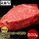 飛騨牛5等級のヒレ肉・シャトーブリアンステーキ300gを1枚