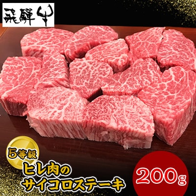 飛騨牛5等級ヒレ肉のサイコロステーキ　200g×1P