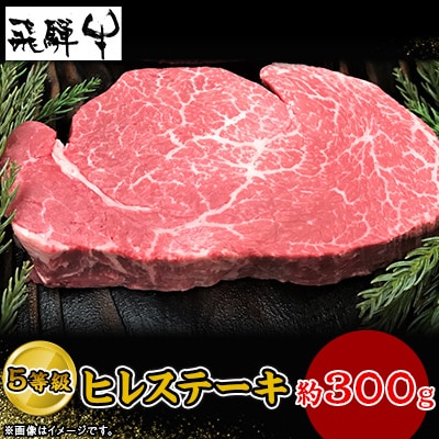 飛騨牛5等級のヒレステーキ1枚300g