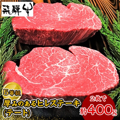 『5等級飛騨牛』の厚みのある約200gの　ヒレステーキ(テート)2枚