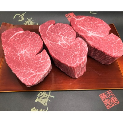 『5等級飛騨牛』の厚みのある約200gの　ヒレステーキ(テート)3枚