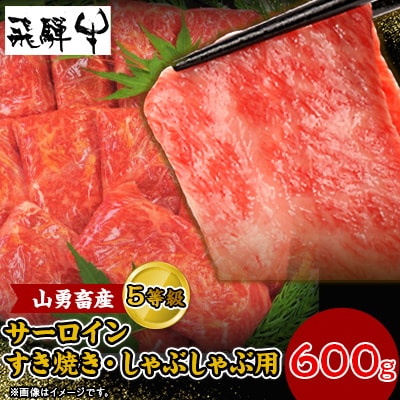 一貫生産農家　山勇畜産の5等級飛騨牛限定　　サーロインすき焼き・しゃぶしゃぶ用　600g