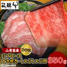 一貫生産農家　山勇畜産の5等級飛騨牛限定　リブロースすき焼き・しゃぶしゃぶ用　　　350g