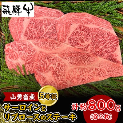 一貫生産農家山勇畜産の5等級飛騨牛限定サーロインとリブロースのステーキ各2枚 合計4枚約800g