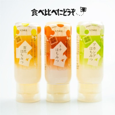 アカシア トチ 百花 詰め合わせ セット 各200g 計600g[Q1194]
