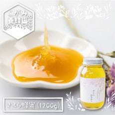 さくら 蜂蜜 1200g [Q1201]