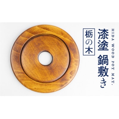 岐阜県:栃の木　ろくろ木工の漆塗り木製鍋敷き 丸型 セパレート