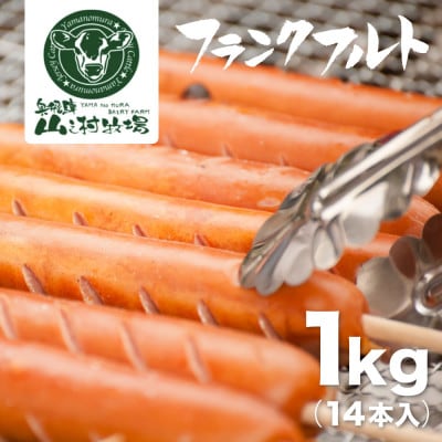 業務用 フランクフルト 1kg 山之村牧場 国産 豚肉
