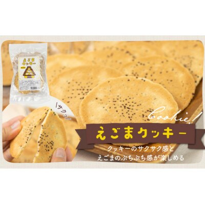 赤かぶと、えごま煎餅クッキーセット