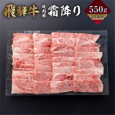 A4・A5飛騨牛カルビ焼肉 550g