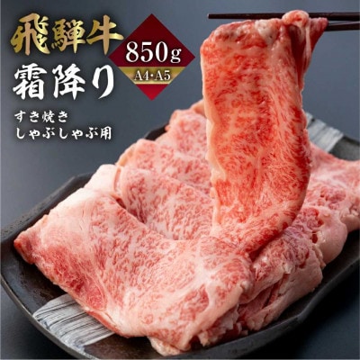 A4・5飛騨牛霜降りすきしゃぶ 850g