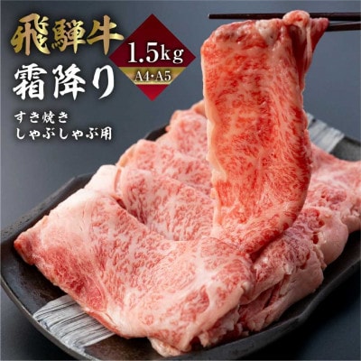 A4・5飛騨牛霜降りすきしゃぶ 1.5kg