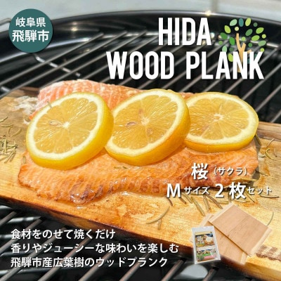 【岐阜県飛騨市】ひだの森 ヒダウッドプランク さくらMサイズ2枚セット