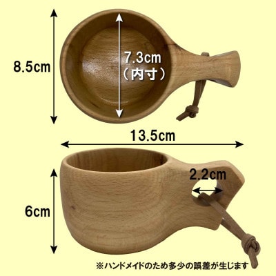 【岐阜県飛騨市】ひだの森 飛騨産ブナのククサ