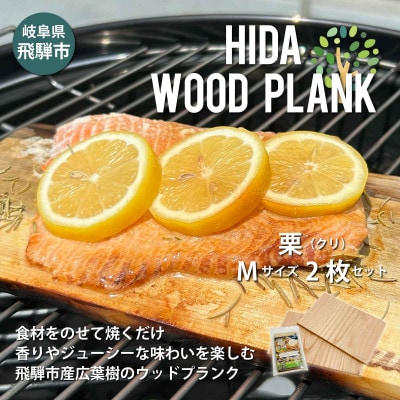 【岐阜県飛騨市】ひだの森 ヒダウッドプランク くりMサイズ2枚セット