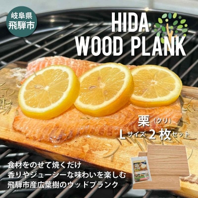 【岐阜県飛騨市】ひだの森 ヒダウッドプランク くりLサイズ2枚セット