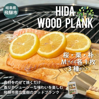 【岐阜県飛騨市】ひだの森 ヒダウッドプランク さくら/くり/ほお Mサイズ3種セット