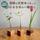 【岐阜県飛騨市】ひだの森 小さな木の一輪挿し『MOKURIN』 3個セット(各1種)