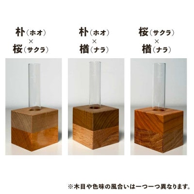 【岐阜県飛騨市】ひだの森 小さな木の一輪挿し『MOKURIN』 3個セット(各1種)