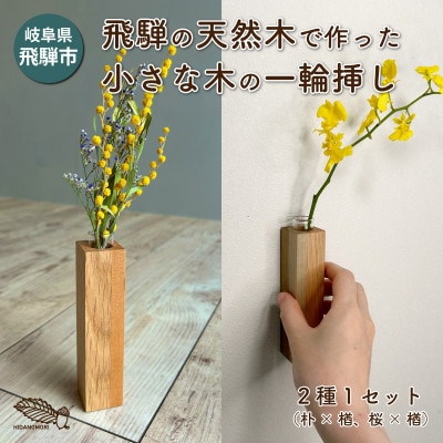 【岐阜県飛騨市】ひだの森 小さな木の一輪挿し『MOKURIN』マグネットタイプ 2個セット(各1種)