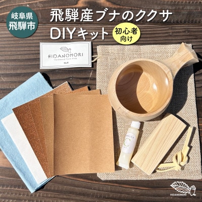【岐阜県飛騨市】ひだの森 飛騨産ブナのククサDIYキット(初心者向け)