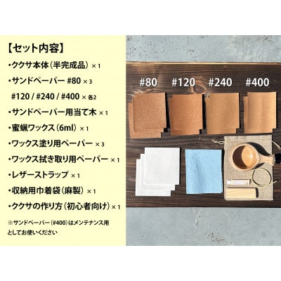 【岐阜県飛騨市】ひだの森 飛騨産ブナのククサDIYキット(初心者向け)