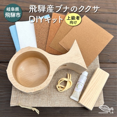 【岐阜県飛騨市】ひだの森 飛騨産ブナのククサDIYキット(上級者向け)