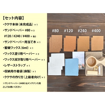 【岐阜県飛騨市】ひだの森 飛騨産ブナのククサDIYキット(上級者向け)
