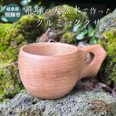 【岐阜県飛騨市】ひだの森 飛騨産クルミのククサ